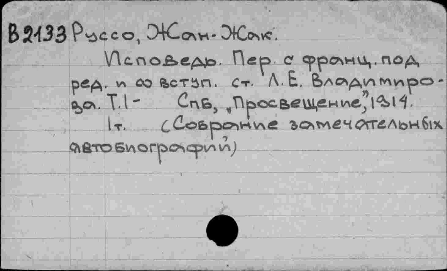 ﻿ВШЗР*ссе,ЖСАУЛ- ^fCosvC.
Ул ÖO йСТЗП. С-r. A t. ÖAC’^VAtvXV'p <ул. Т.н Cnbs пП^осв,еЩ,|"н1лв.? 1%И-
1т, ^üobpCAWVAÄ ЬОлЬЛбЧС>ГГЛЛЬУ ^ÔTOSVAOrtoCA^VAVAj ------------